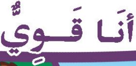 الدرس السابع عشر أنا قوي